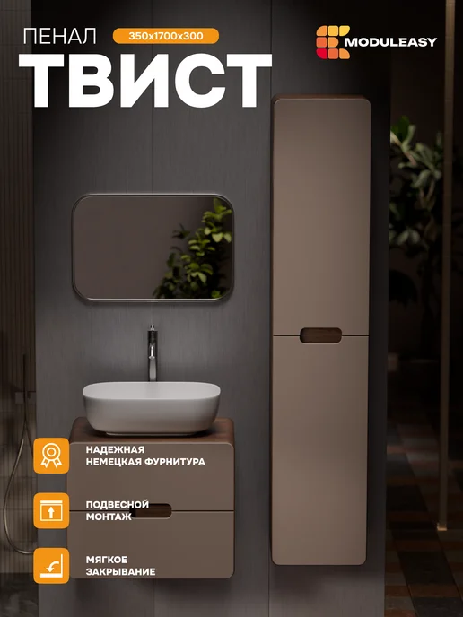 MODULEASY Пенал подвесной в ванную 170х35 см Твист Ц0000038535, 170x35 см