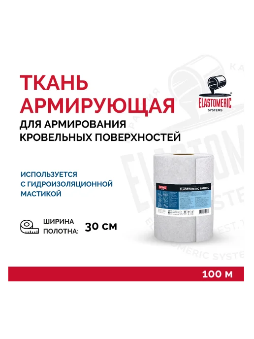 Elastomeric Systems Армирующая полиэфирная ткань Elastomeric Fabric, 30см*100м, вариант