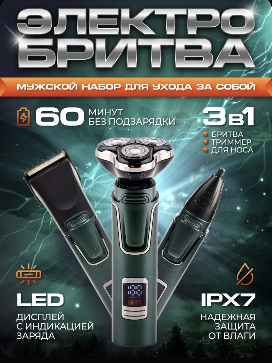 Электробритва триммер , для бороды и волоса 3в1