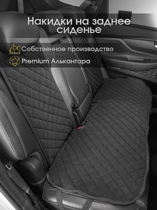 Накидки на сиденья автомобиля, заднее сиденье, фото 3