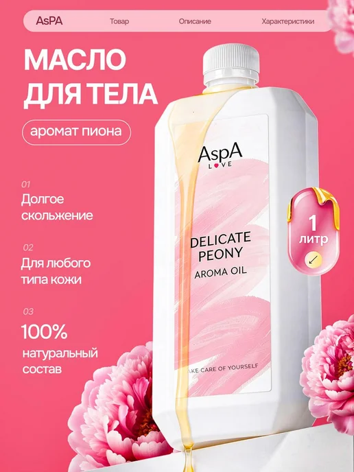 AspA Love Масло для тела массажное миндальное Нежный пион 1л, 1 л