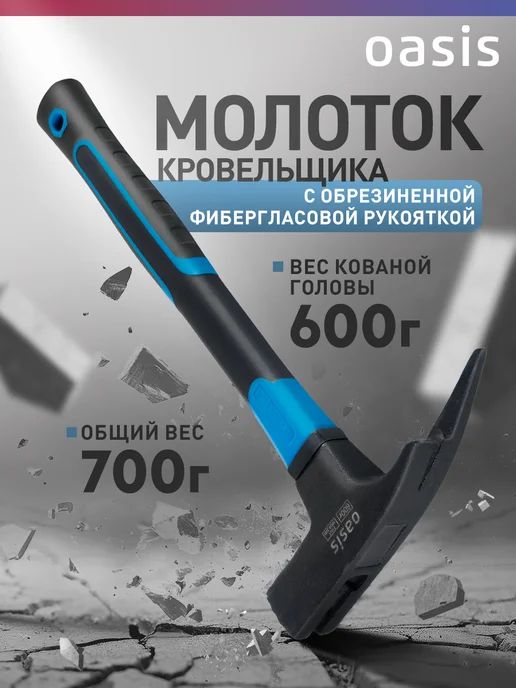 Oasis Молоток-кровельщика с фибергласовой рукояткой 600г, 600 г