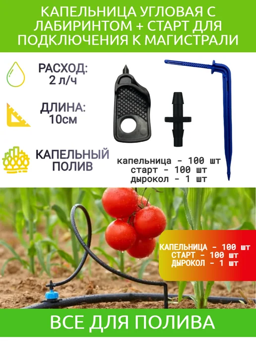Капельница для капельного полива с лабиринтом, синий