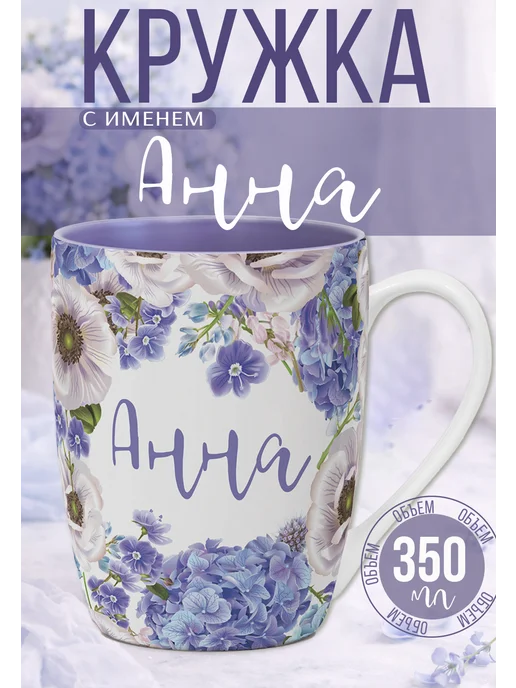 БОНПРЕ Именная керамическая кружка Анна, фиолетовый