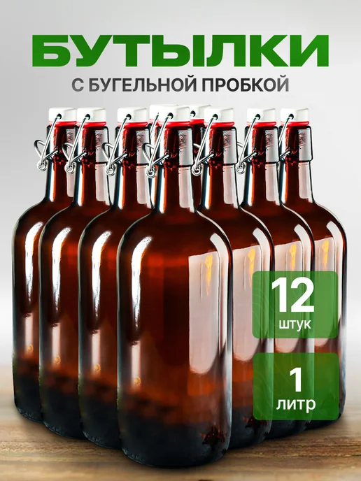 5сезон Бутылки с бугельной пробкой 12 шт, 12 шт