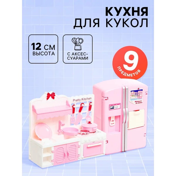 Мебель для кукол Кухня, с аксессуарами