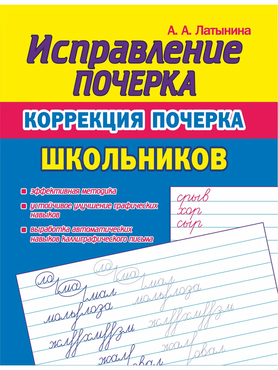 Исправление почерка. Коррекция почерка школьников