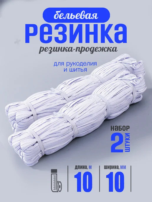 boeliza Резинка бельевая для шитья и рукоделия 2шт, 2 шт