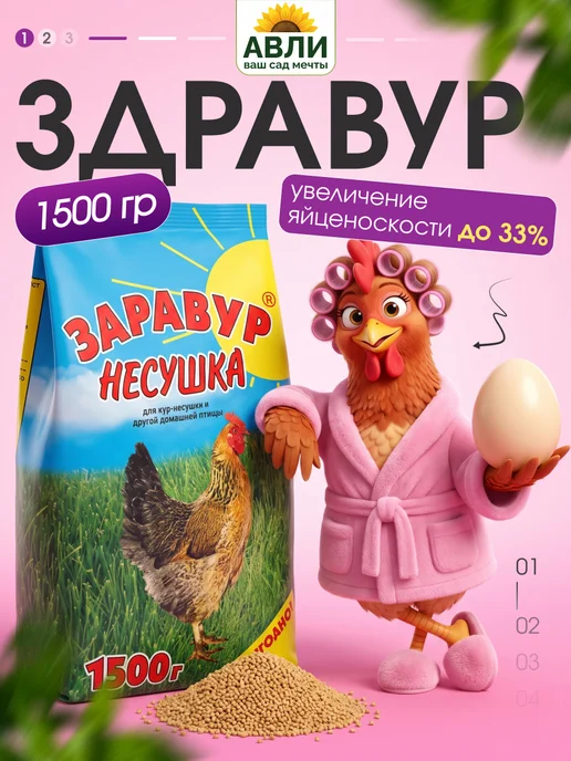 Ваше Хозяйство Витамины для кур несушка для яйценоскости здравур 1500 г, 1,5 кг