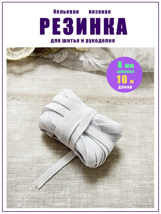 ДОМОК Резинка бельевая для шитья белая тонкая 8 мм 10 м, 10 м