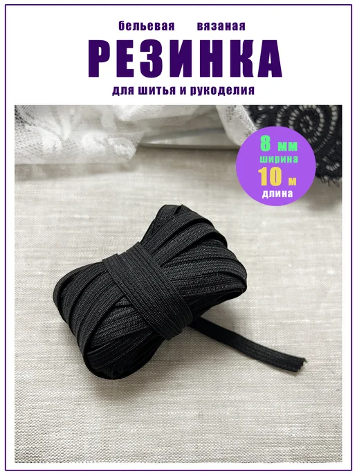 ДОМОК Резинка бельевая для шитья белая плотная 10 мм длина 5 м, черный