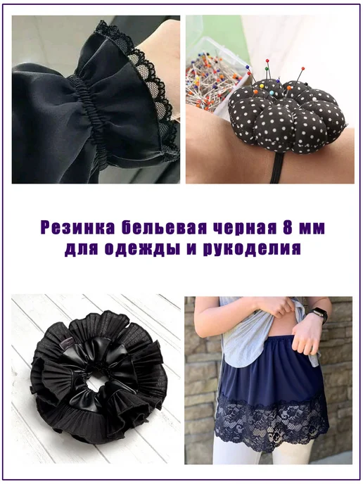 ДОМОК Резинка бельевая для шитья белая плотная 10 мм длина 5 м, черный, фото 5