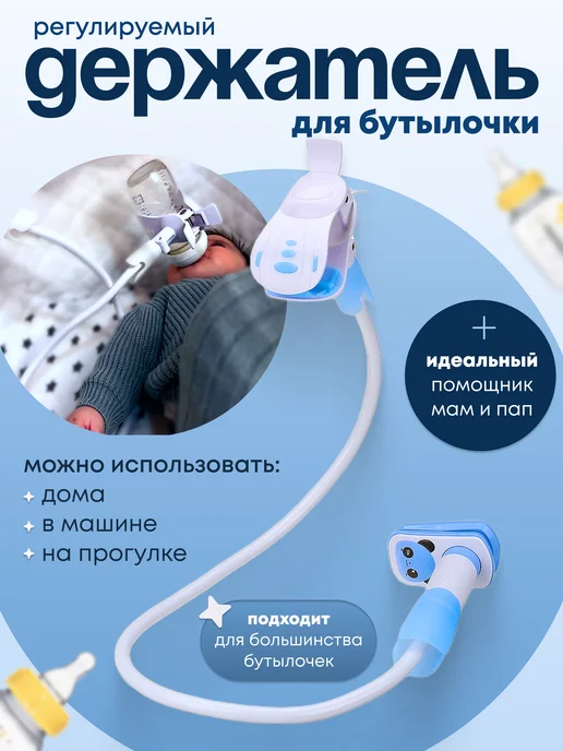 Держатель бутылочки для кормления, белый