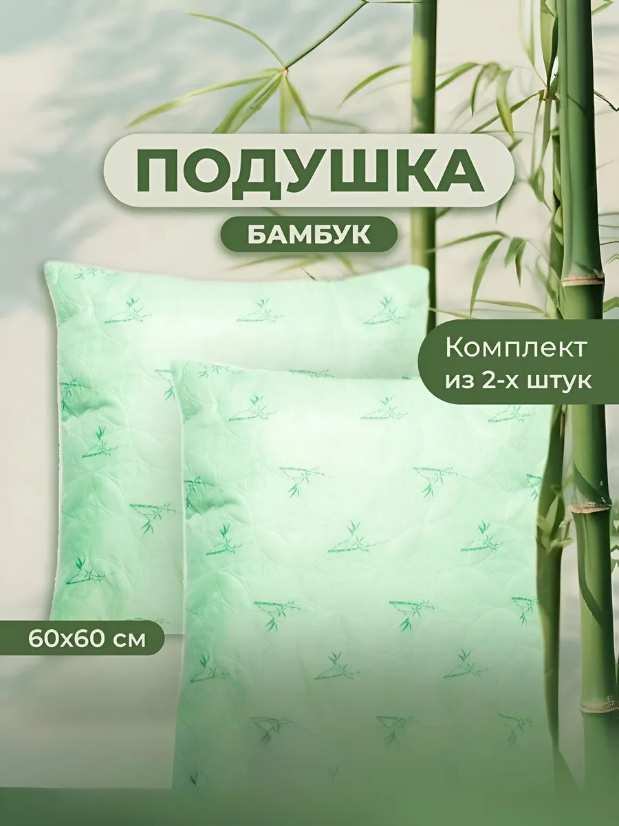 Комплект Подушек 2 шт. Бамбук 60х60 для сна стеганный чехол