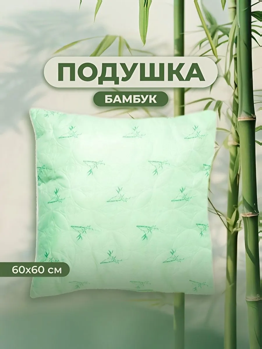 Подушка Бамбук 60х60 для сна стеганный чехол
