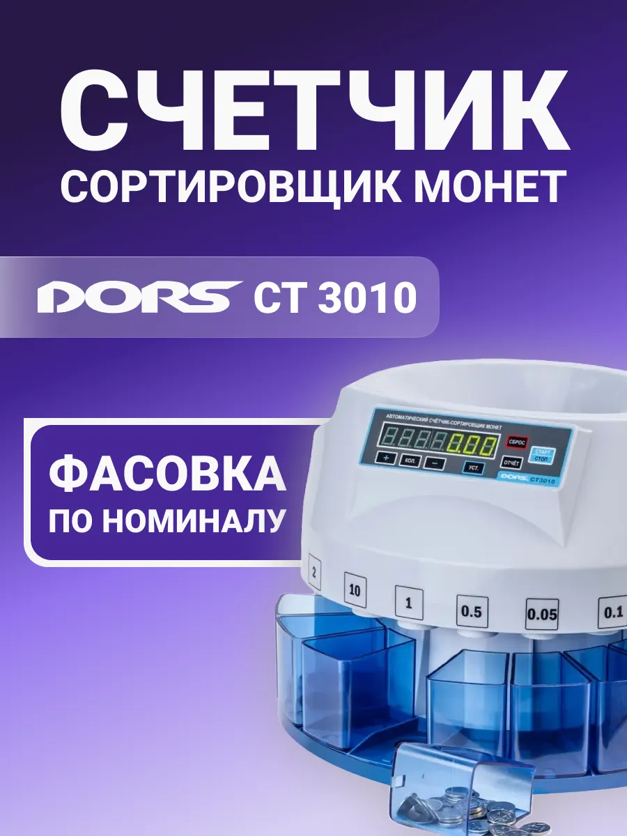 CT3010 счетчик-сортировщик монет