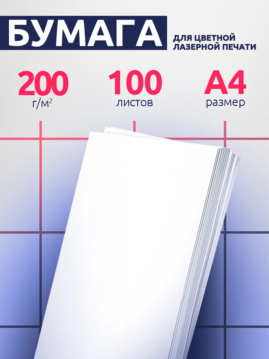Бумага для принтера 200 гр 100 листов