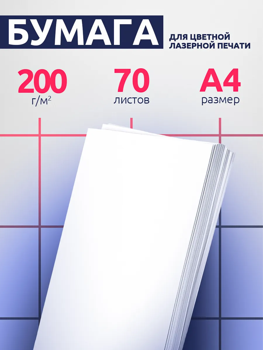 Бумага для принтера 200 гр 70 листов