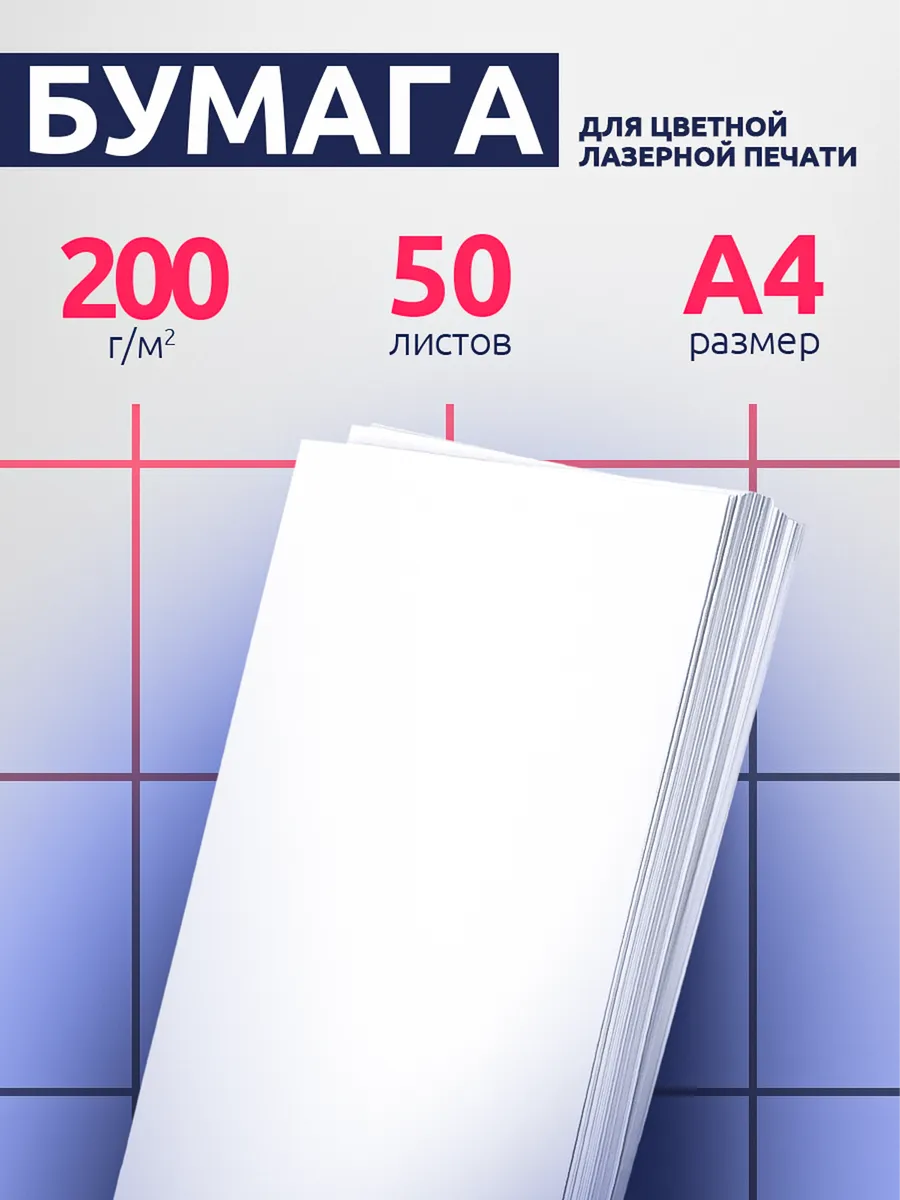 Бумага для принтера 200 гр 50 листов