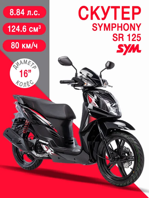 Sym Скутер Symphony SR 125 Красный, черный
