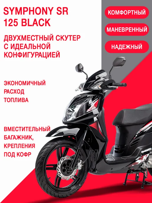 Sym Скутер Symphony SR 125 Красный, черный, фото 2