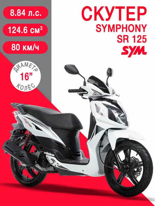 Sym Скутер Symphony SR 125 Красный, белый