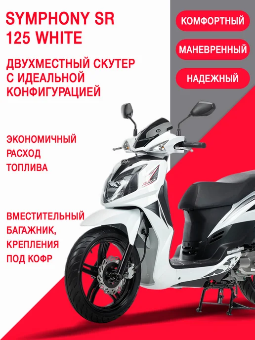Sym Скутер Symphony SR 125 Красный, белый, фото 2