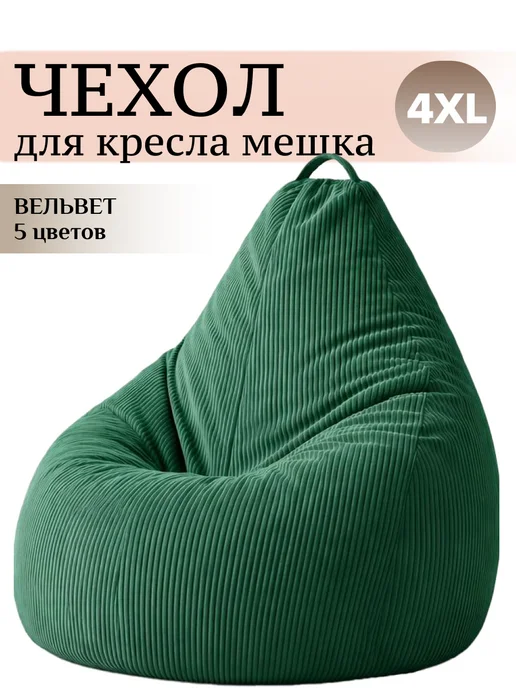 MOXXOW 4XL чехол для большого кресла мешка ВЕЛЬВЕТ, зеленый