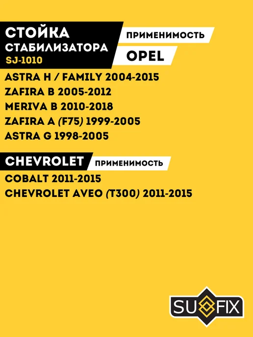 SUFIX Стойка Стабилизатора Опель Астра H G Зафира А Б Opel Astra, вариант, фото 3