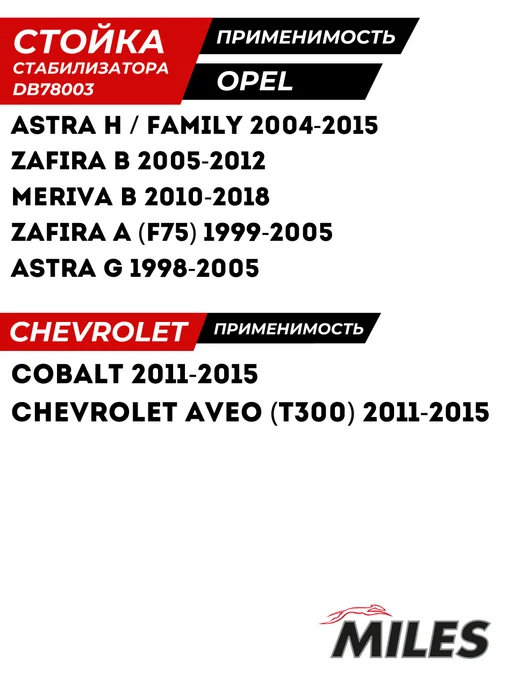 MILES Стойка Стабилизатора Опель Астра H G Зафира А Б Opel Astra, вариант, фото 3