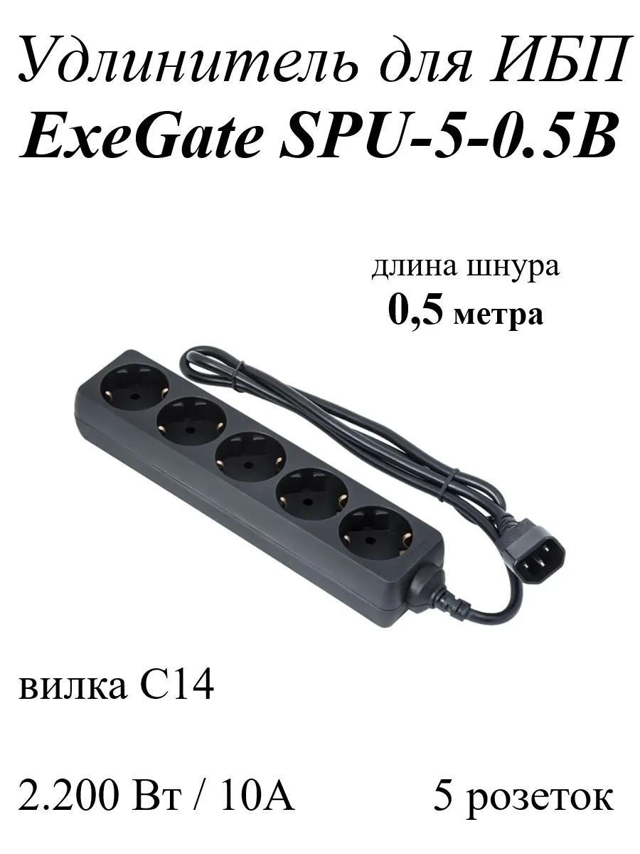Удлинитель для ИБП SPU-5-0.5B, вилка C14, шнур 0.5м