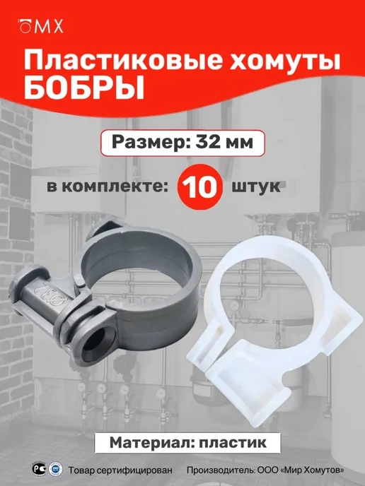 Пластиковые хомуты Бобры 32мм, 10 шт МХ Мир Хомутов, 10 шт