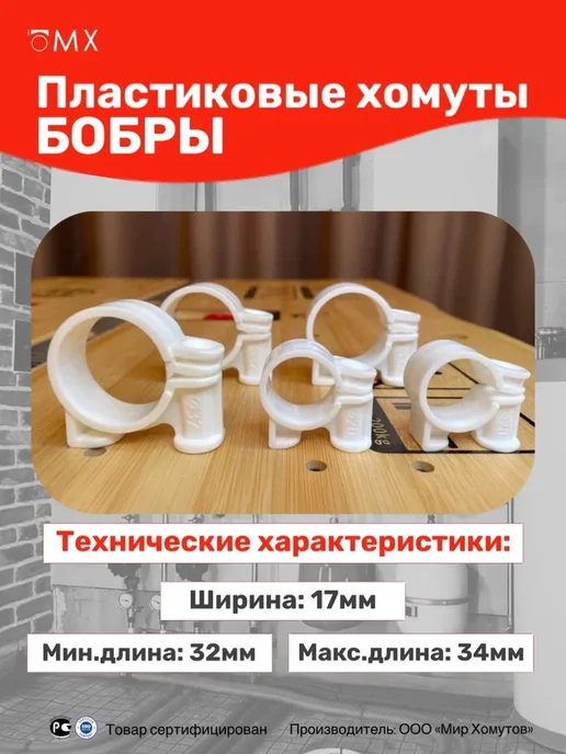 Пластиковые хомуты Бобры 32мм, 10 шт МХ Мир Хомутов, 10 шт, фото 2