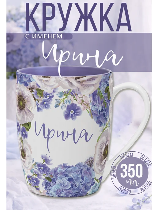 БОНПРЕ Именная кружка Ирина подарочная, фиолетовый