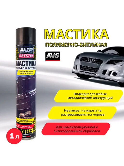 AVS Мастика антикоррозийная для авто 1000 мл антикор, 1 л