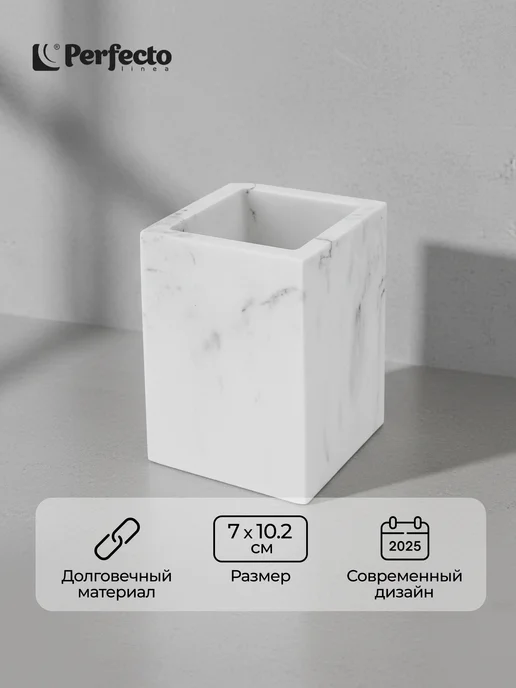 PERFECTO LINEA Стакан для зубных щеток и пасты белый Marble, белый