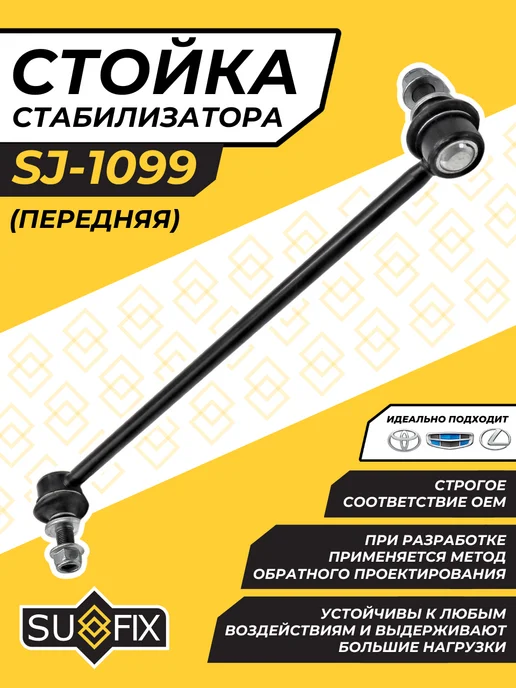 SUFIX Передняя Стойка Стабилизатора Тойота Королла Рав 4 Аурис, вариант