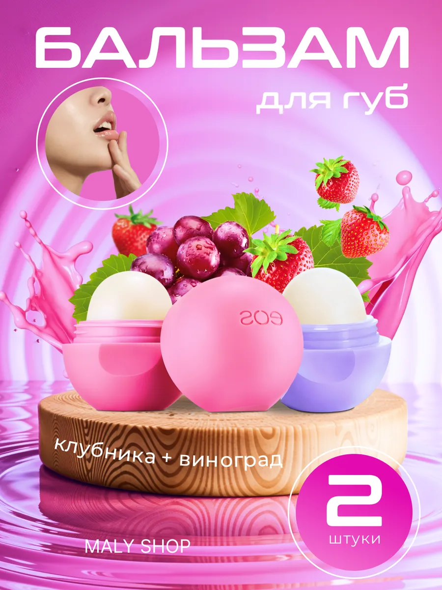 Бальзам для губ EOS Гигиеническая помада набор