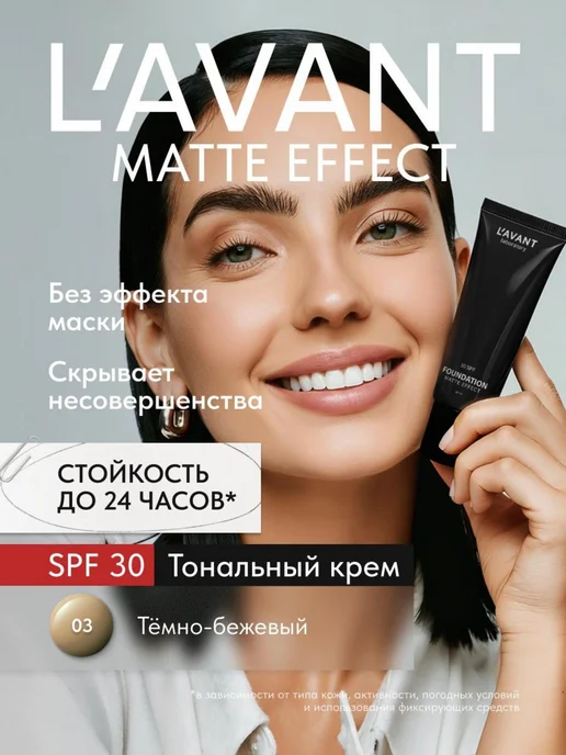 Lavant Тональный крем для лица стойкий с спф 30 темно бежевый, бежевый