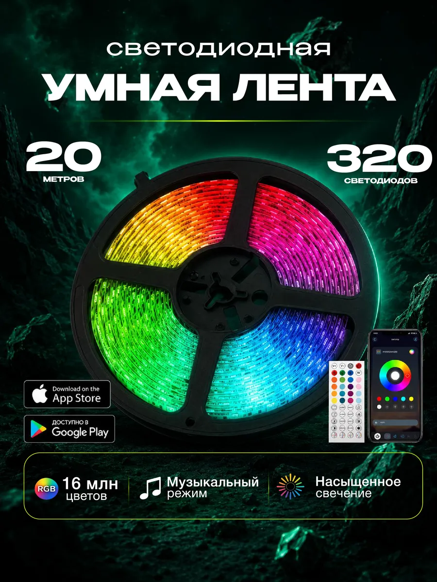Светодиодная лента RGB 20 метров умная с пультом