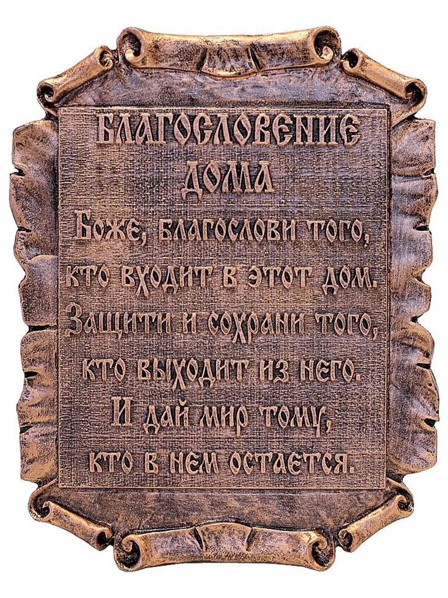 Табличка литая "Благословение дома"