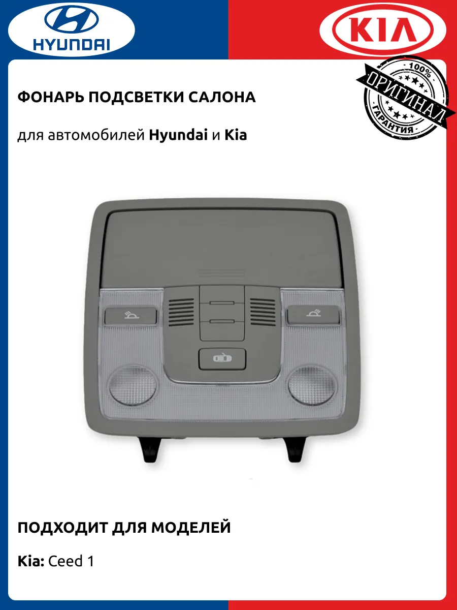 Фонарь подсветки салона Киа Сид