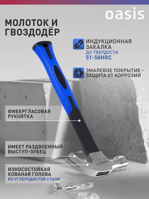 Oasis Молоток-гвоздодер с обрезиненной фибергласовой рукояткой, вариант, фото 3