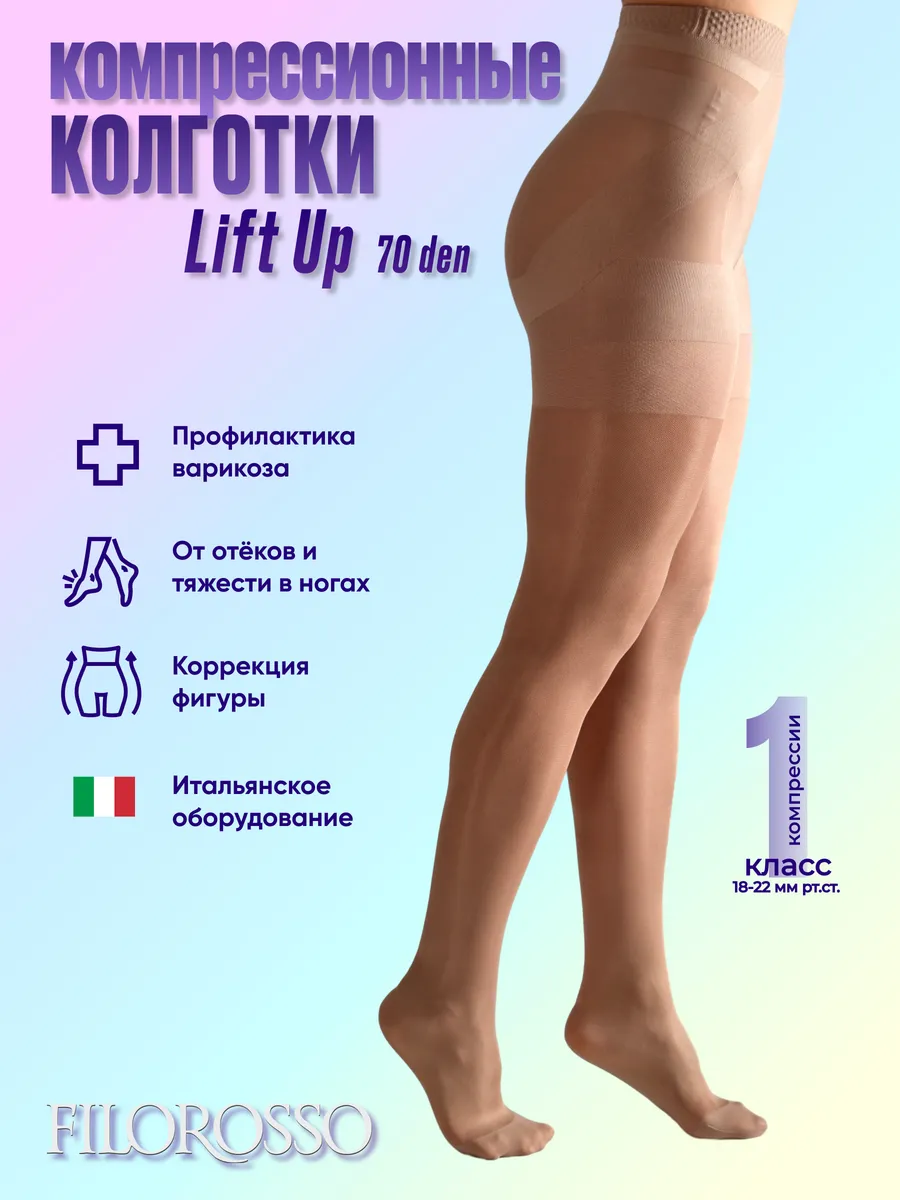 Колготки компрессионные 1 класс LIFT UP 70 ден