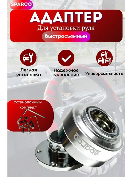 SPARCO Адаптер руля быстросъемный "Sparco" серебристый быстросъём, серебристый
