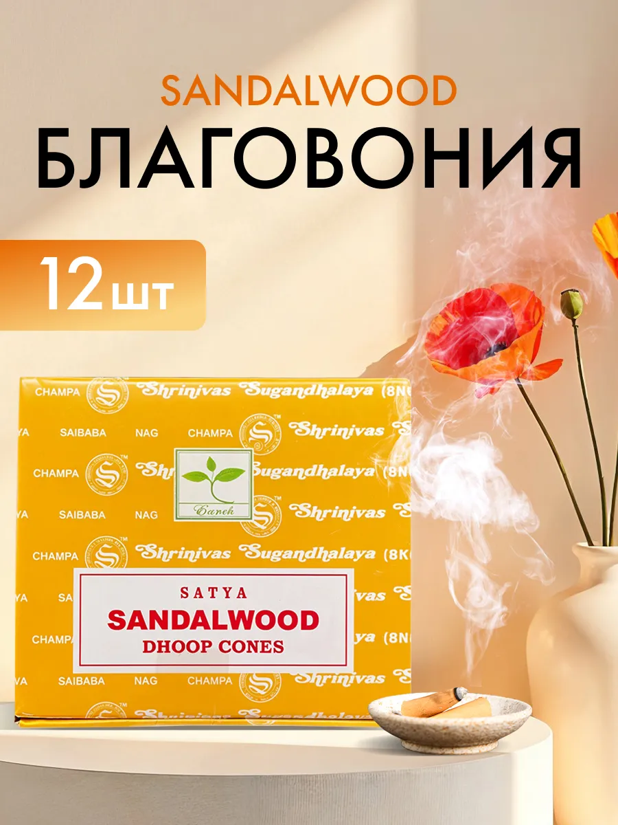Благовония конусы Сандаловое дерево (Sandalwood) Сатья, 12шт