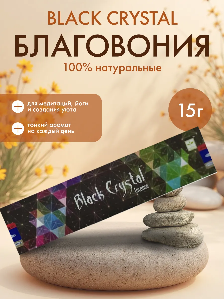 Благовония Аромапалочки Черный Кристал Сатья, 15г