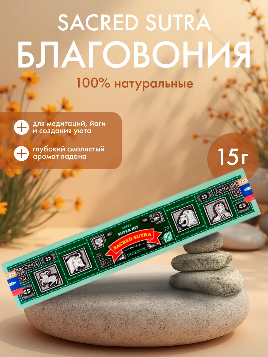 Благовоние Супер Хит Священная звезда, Сатья, 15г