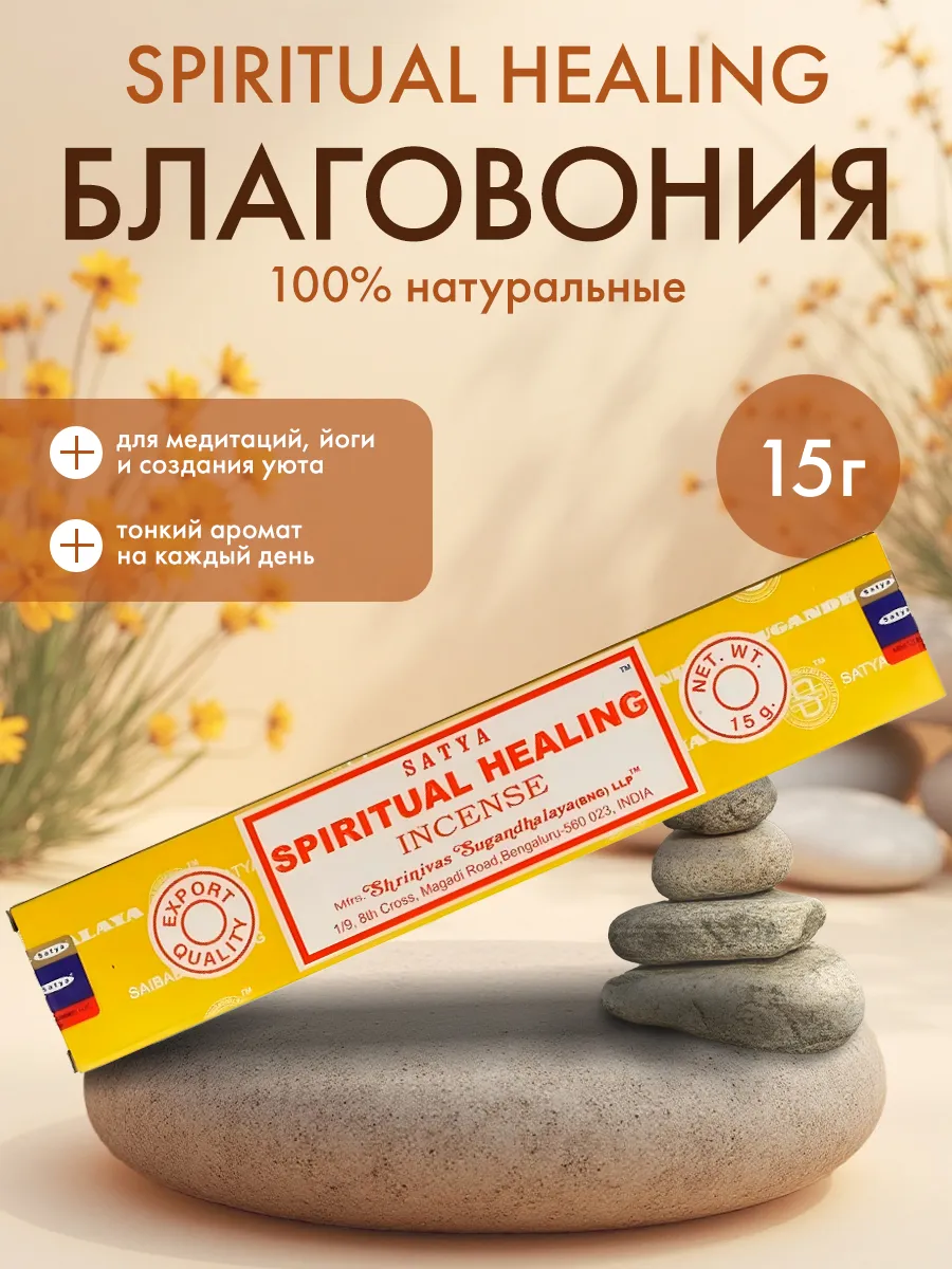Благовоние Духовное исцеление, Сатья, 15г
