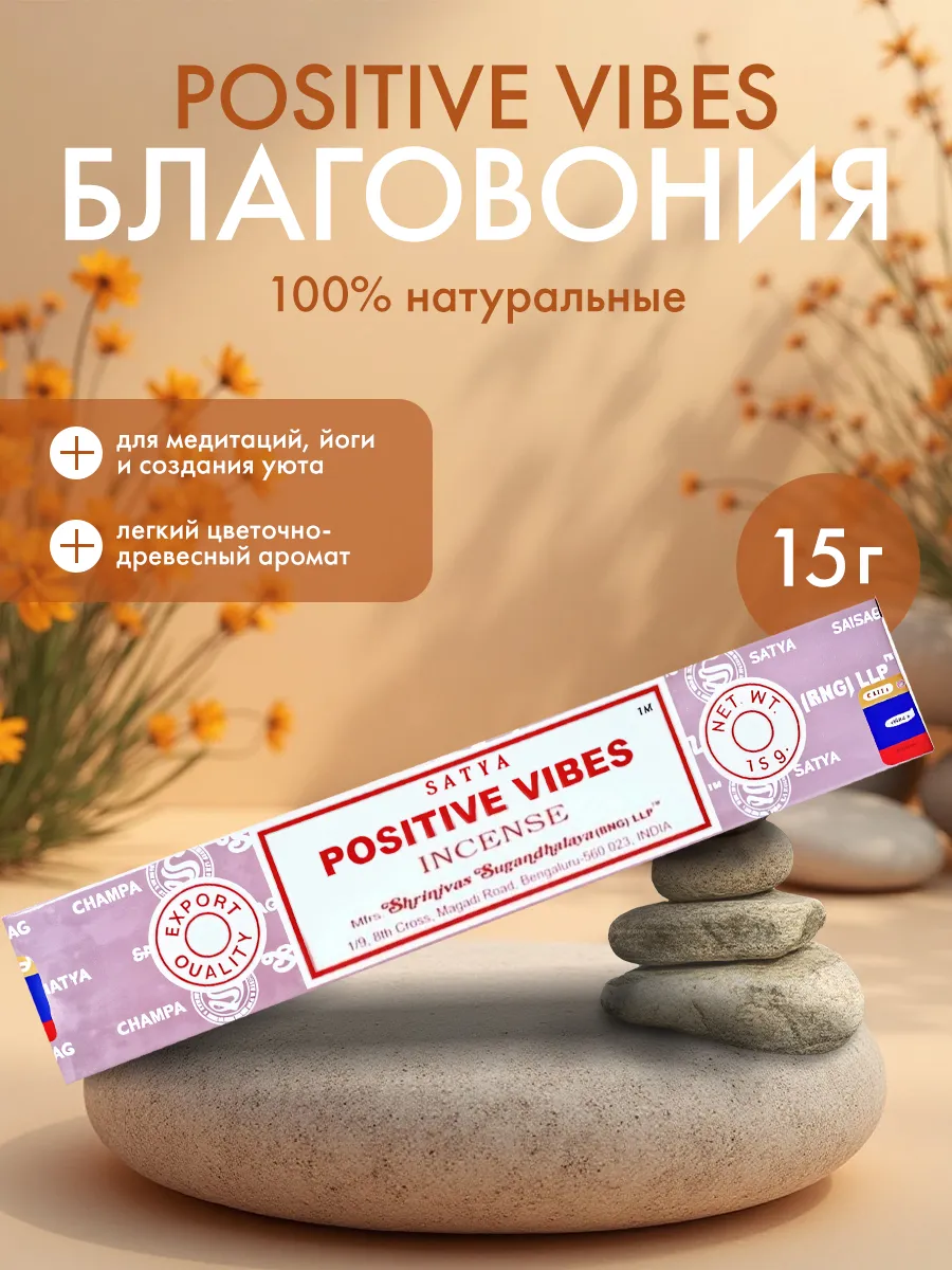 Благовоние Позитивные вибрации, Сатья, 15г